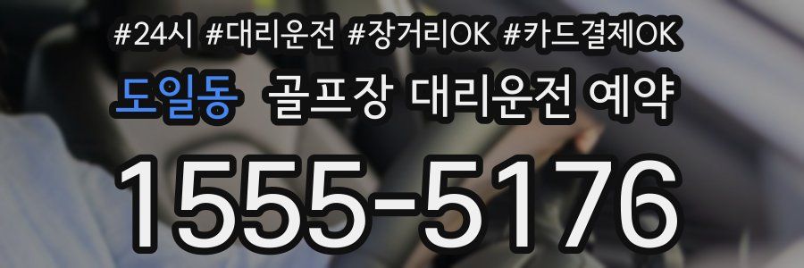 도일동 골프장 대리운전 예약