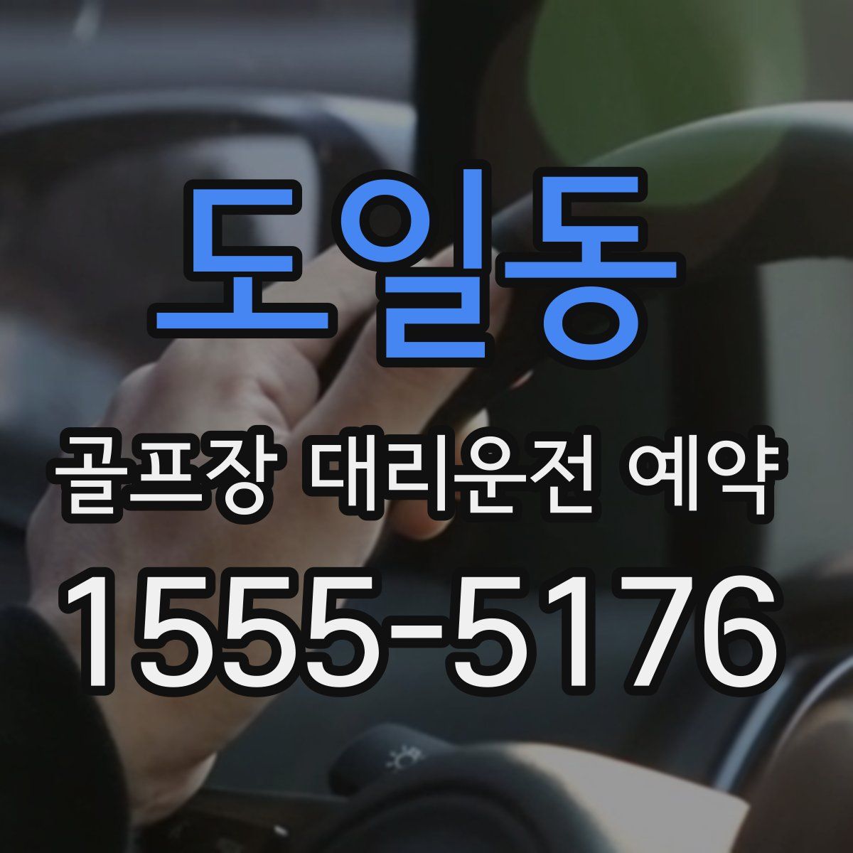 도일동 골프장 대리운전 예약