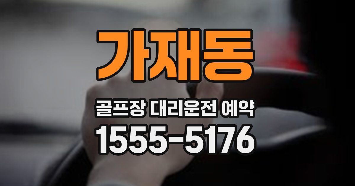 가재동 골프장 대리운전 예약