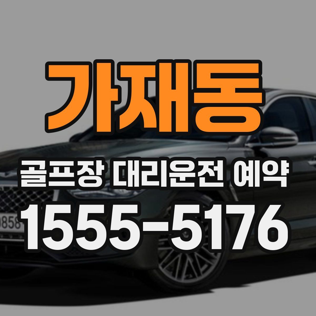 가재동 골프장 대리운전 예약