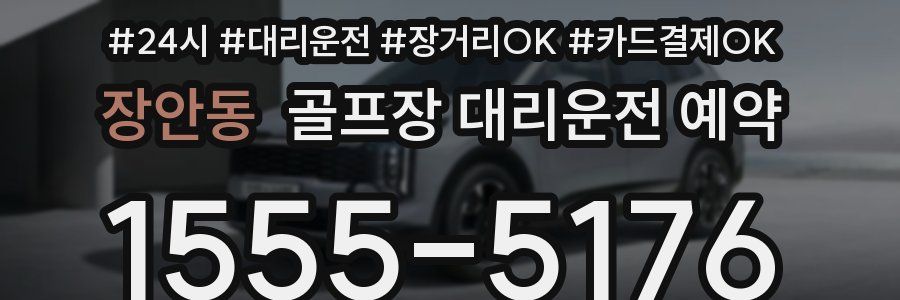 장안동 골프장 대리운전 예약