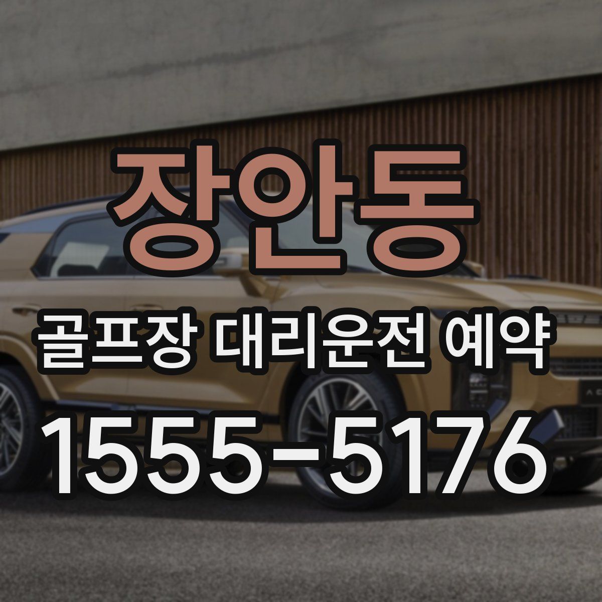 장안동 골프장 대리운전 예약