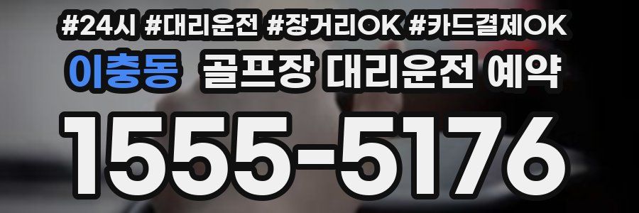 이충동 골프장 대리운전 예약