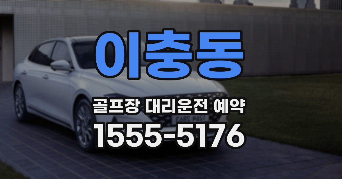 이충동 골프장 대리운전 예약