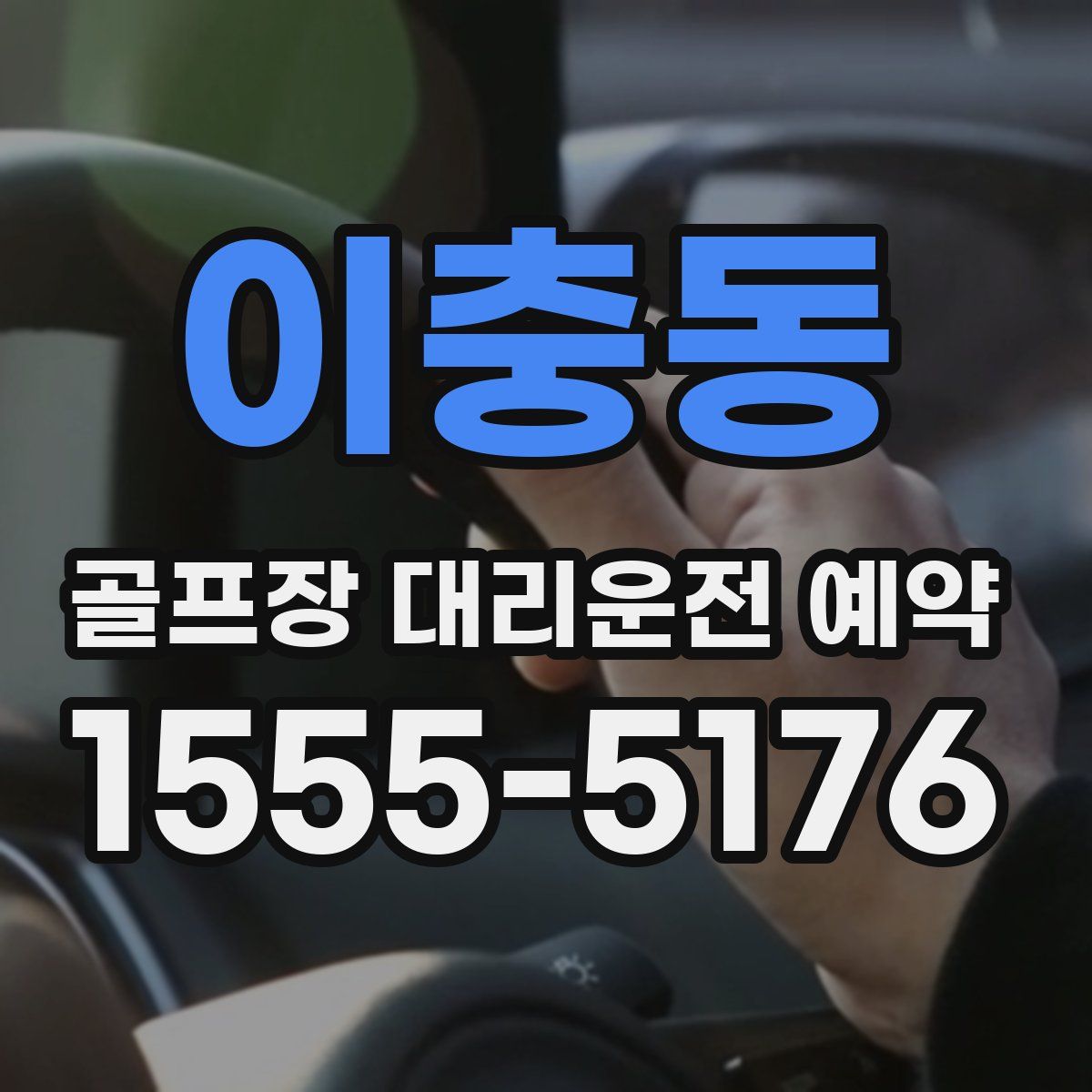 이충동 골프장 대리운전 예약
