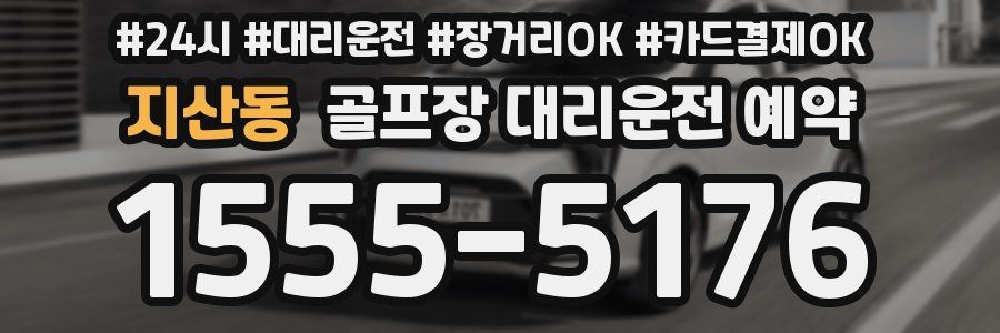 지산동 골프장 대리운전 예약