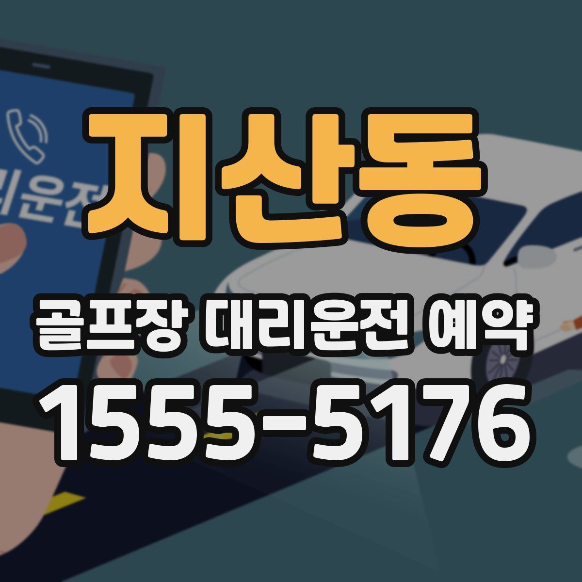 지산동 골프장 대리운전 예약