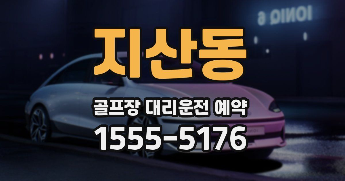 지산동 골프장 대리운전 예약