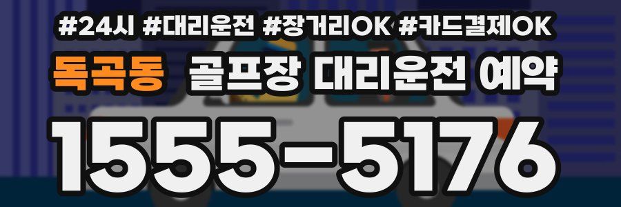 독곡동 골프장 대리운전 예약