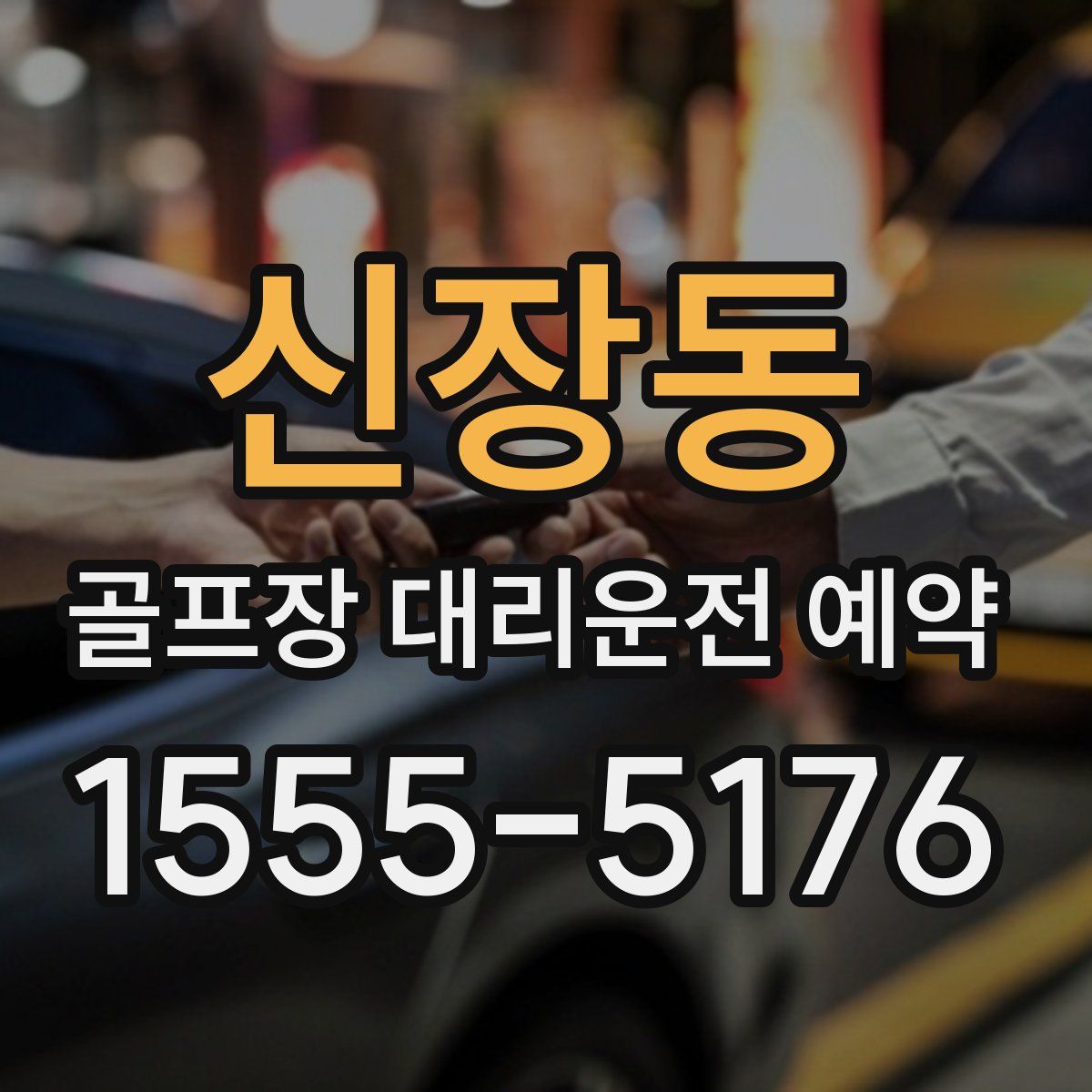 신장동 골프장 대리운전 예약
