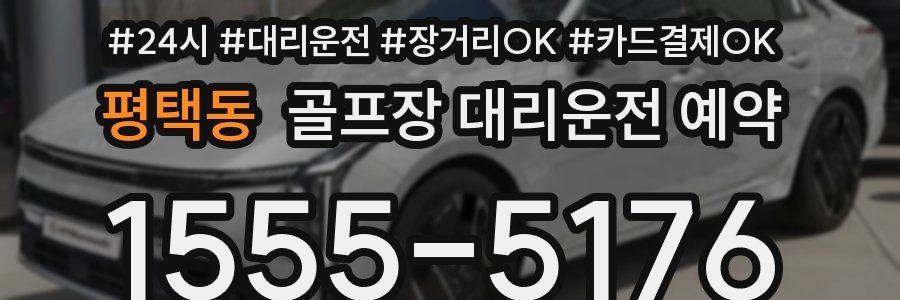 평택동 골프장 대리운전 예약