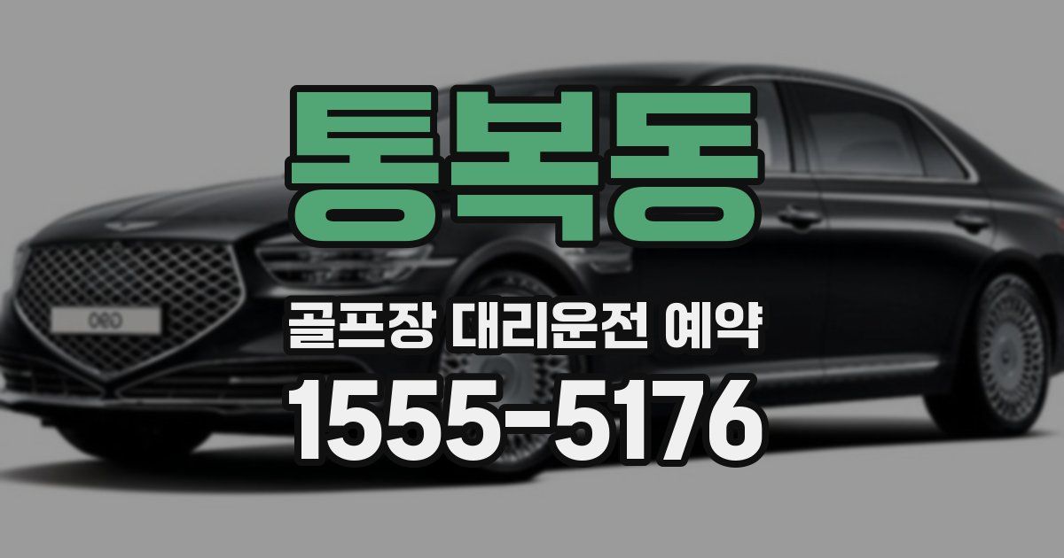 통복동 골프장 대리운전 예약