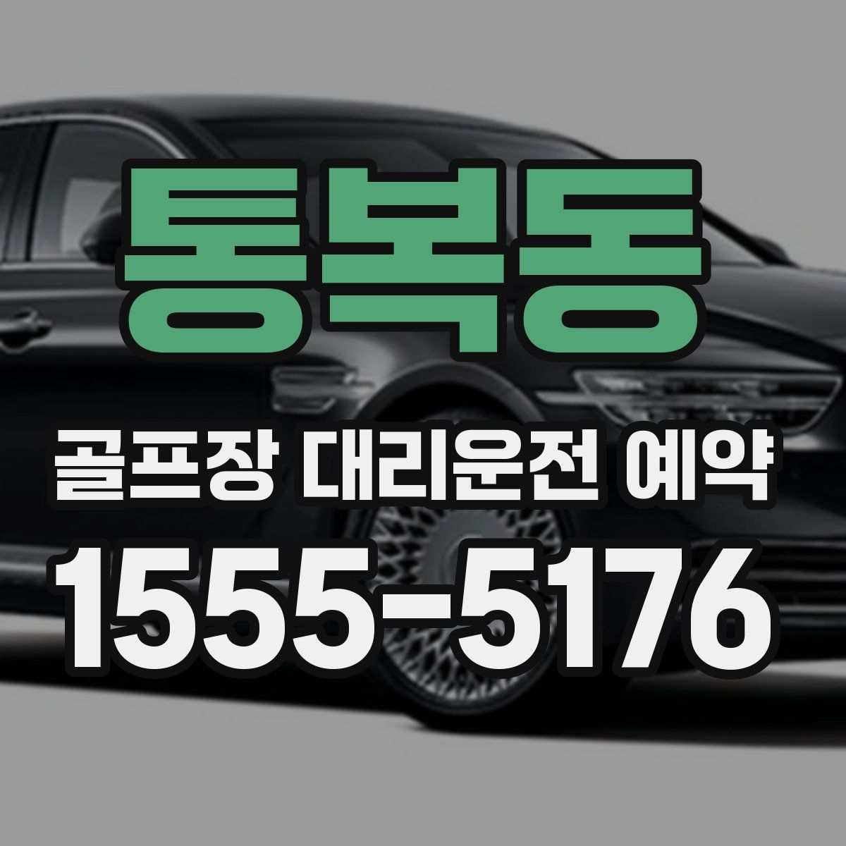 통복동 골프장 대리운전 예약