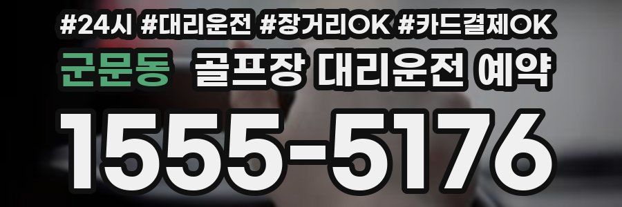 군문동 골프장 대리운전 예약