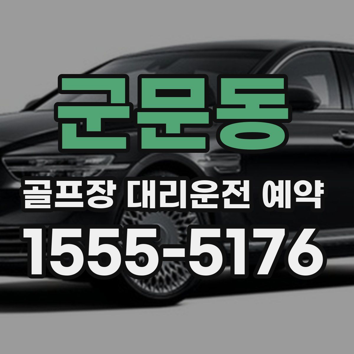 군문동 골프장 대리운전 예약