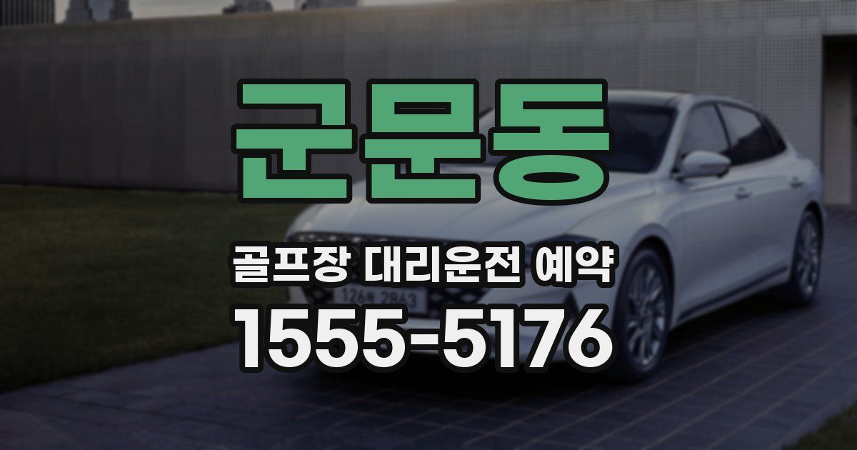 군문동 골프장 대리운전 예약