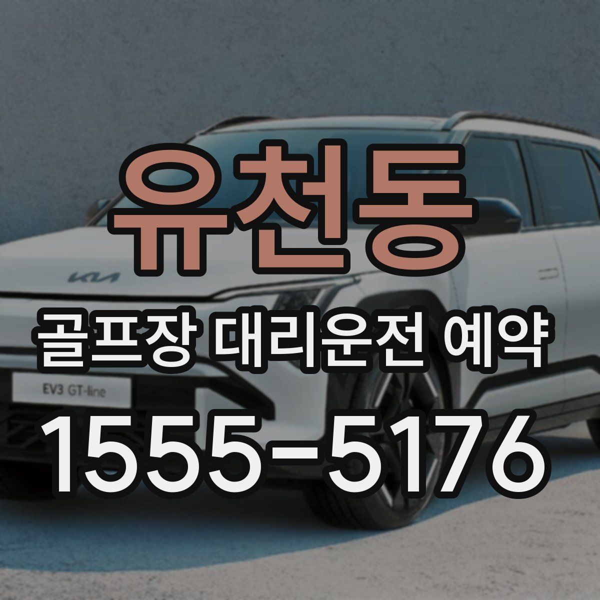 유천동 골프장 대리운전 예약