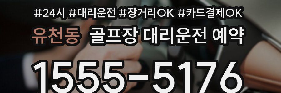 유천동 골프장 대리운전 예약