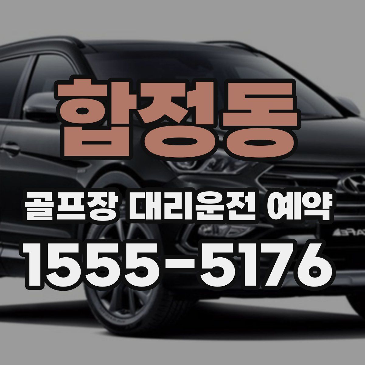 합정동 골프장 대리운전 예약