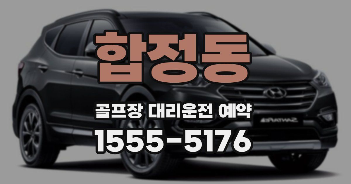 합정동 골프장 대리운전 예약