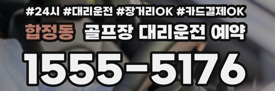 합정동 골프장 대리운전 예약