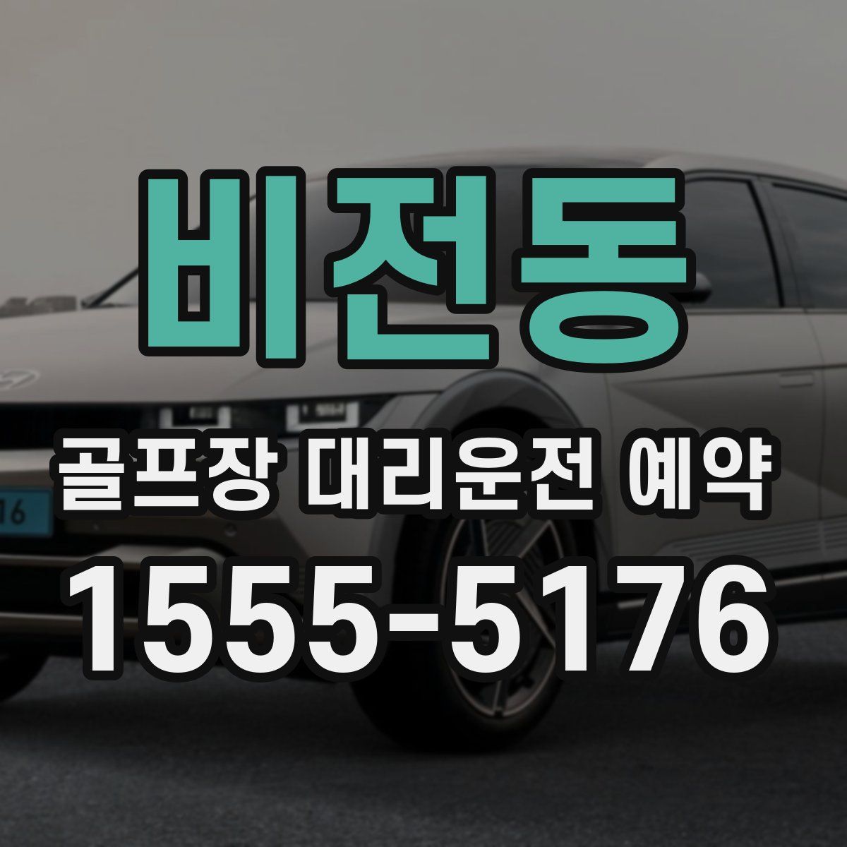 비전동 골프장 대리운전 예약