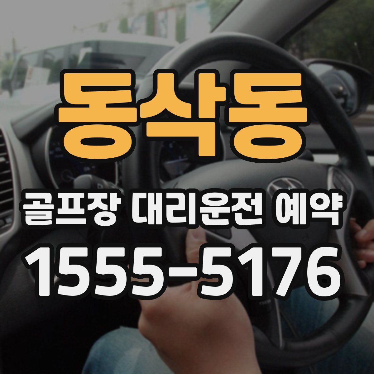 동삭동 골프장 대리운전 예약