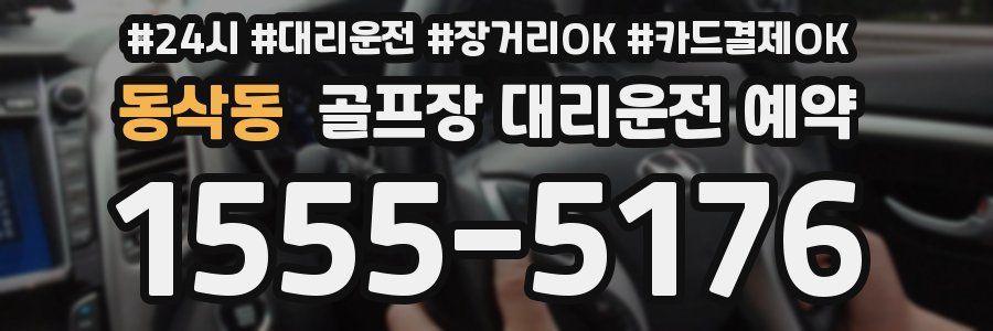 동삭동 골프장 대리운전 예약