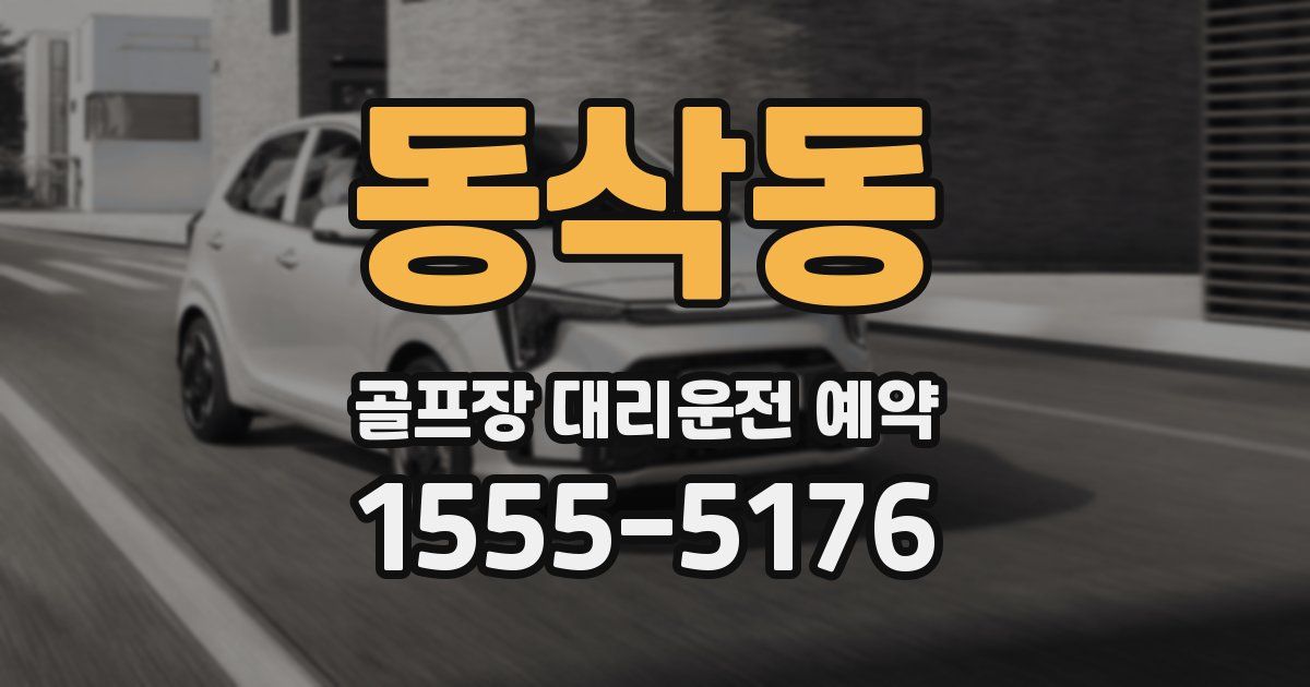 동삭동 골프장 대리운전 예약