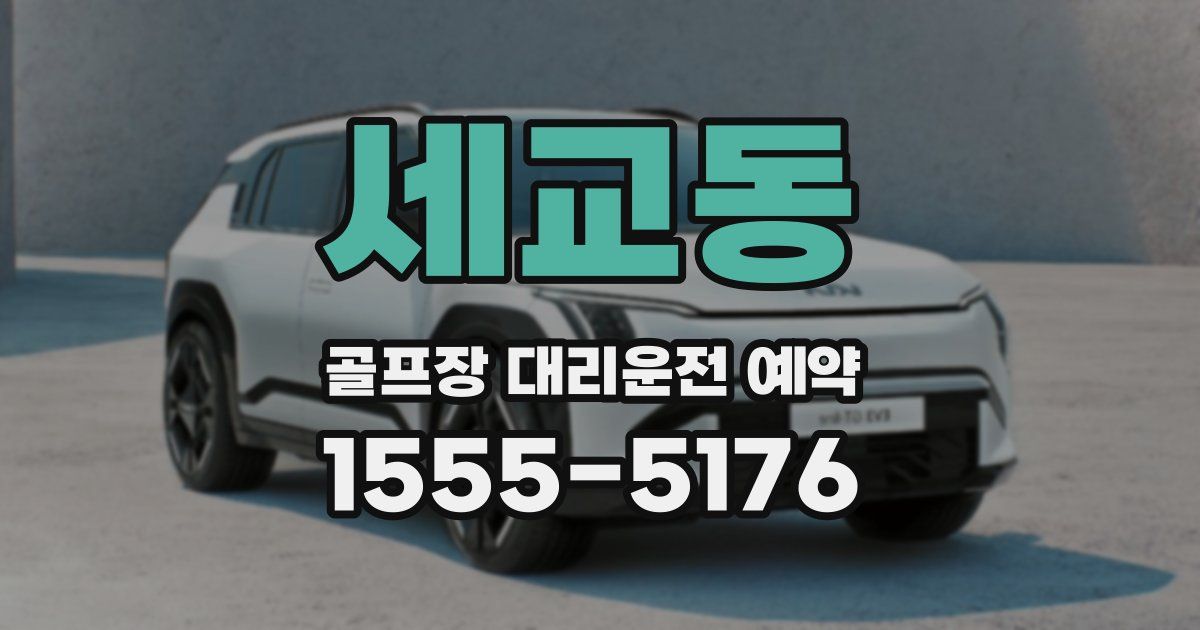 세교동 골프장 대리운전 예약