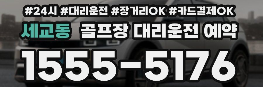 세교동 골프장 대리운전 예약