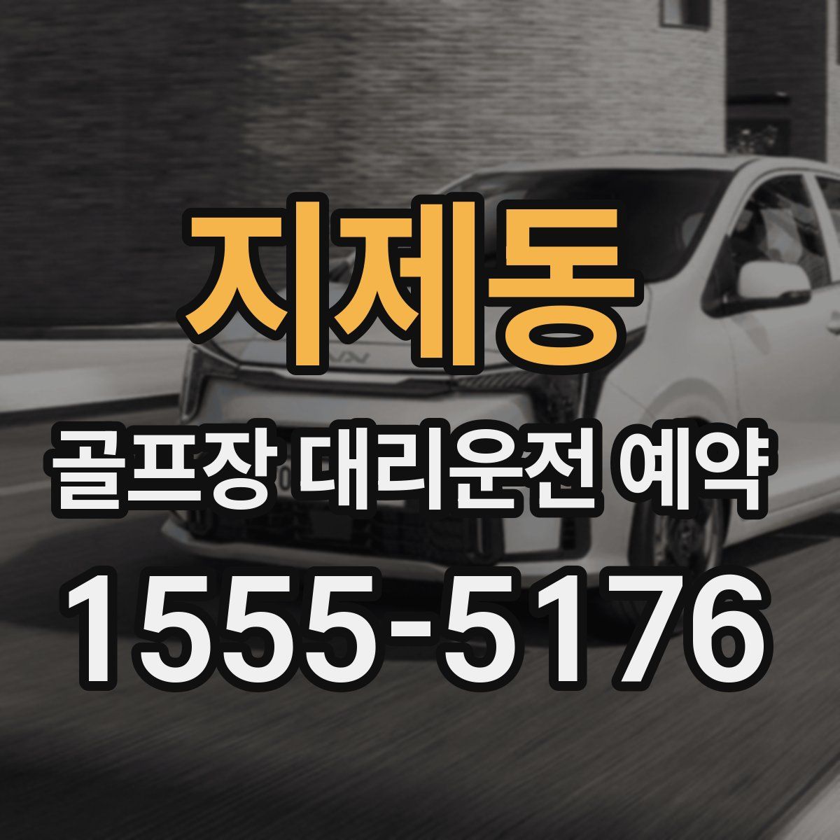 지제동 골프장 대리운전 예약