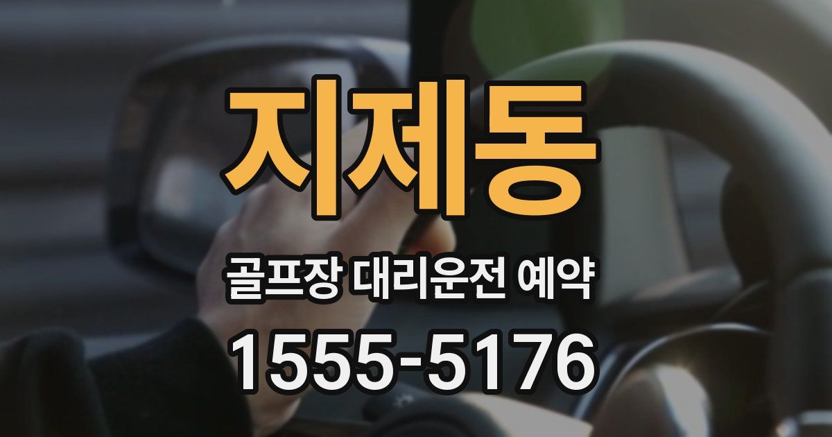 지제동 골프장 대리운전 예약