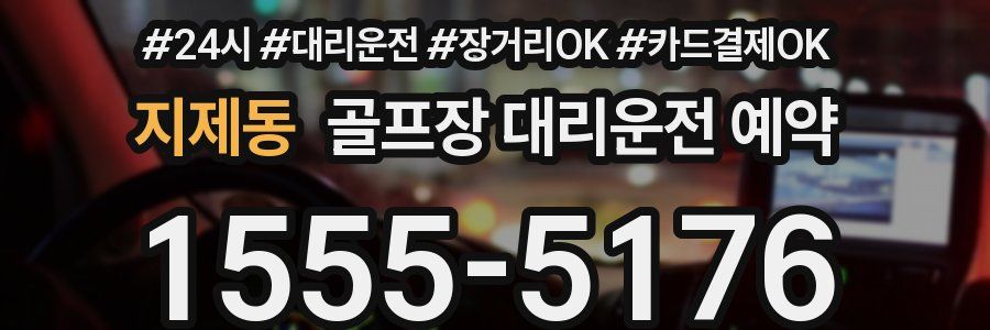 지제동 골프장 대리운전 예약