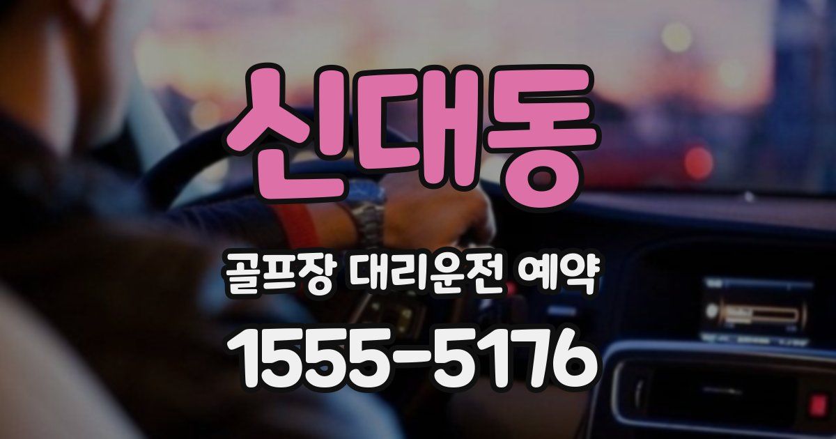 신대동 골프장 대리운전 예약