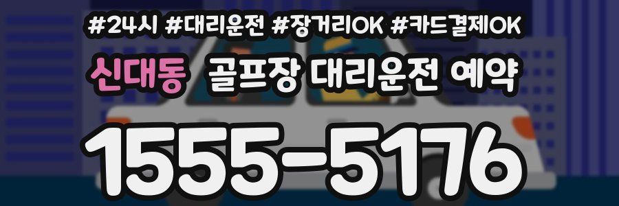 신대동 골프장 대리운전 예약