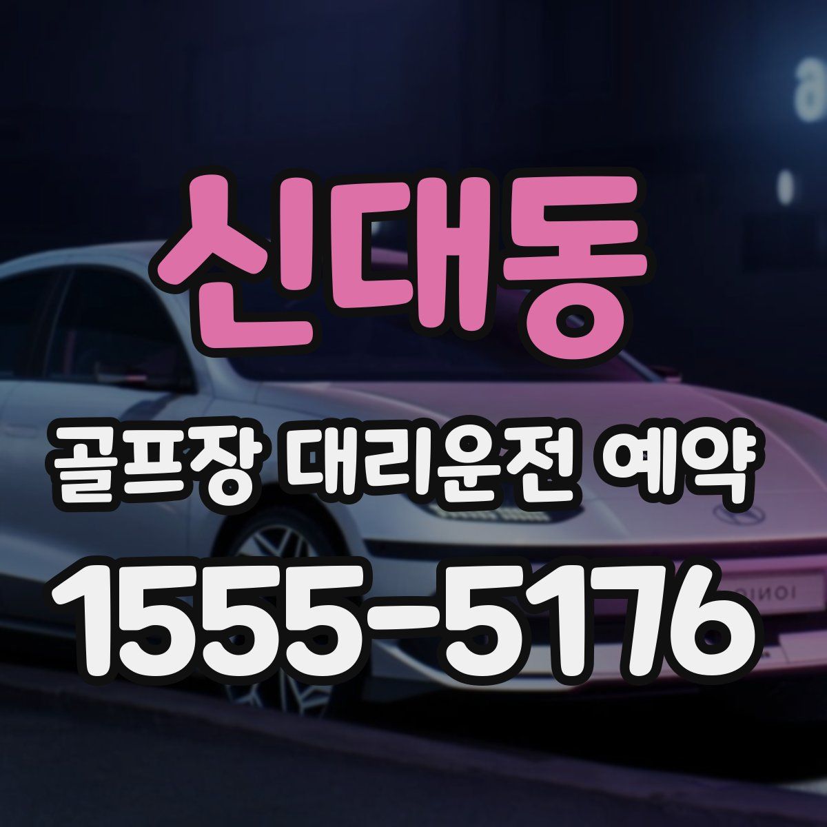 신대동 골프장 대리운전 예약