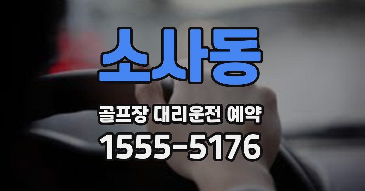 소사동 골프장 대리운전 예약