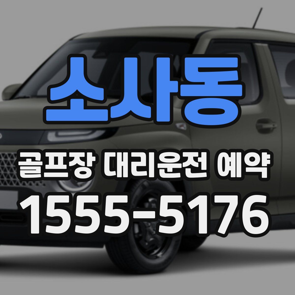 소사동 골프장 대리운전 예약