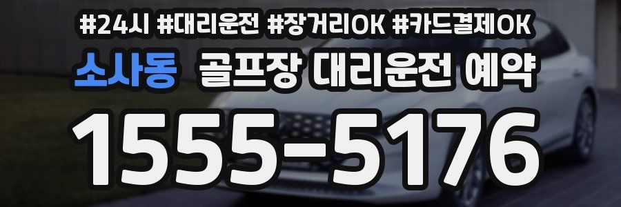 소사동 골프장 대리운전 예약
