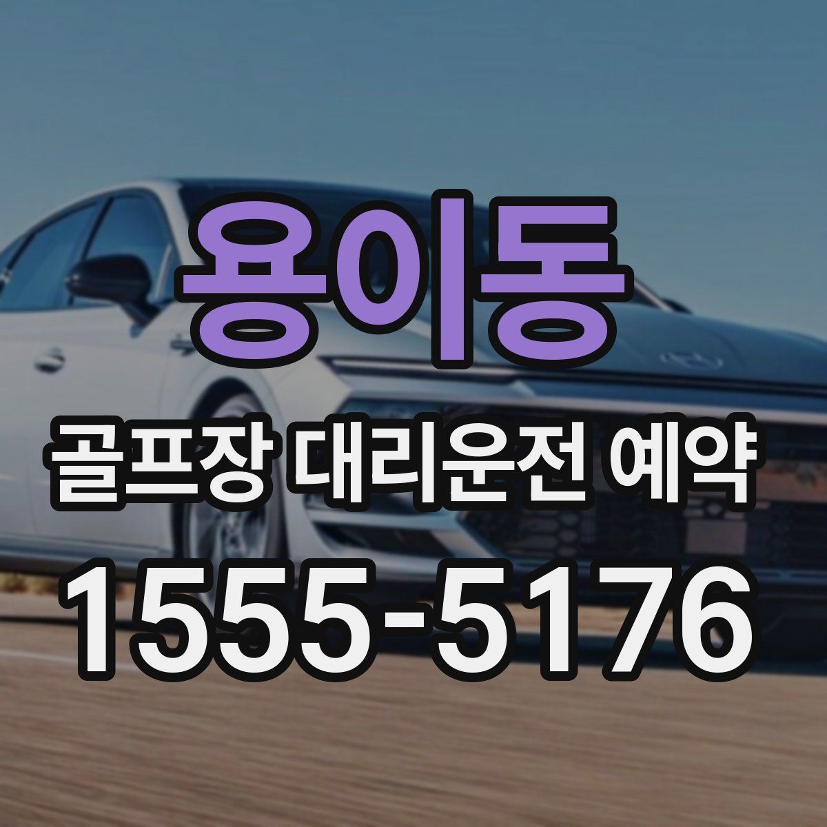 용이동 골프장 대리운전 예약