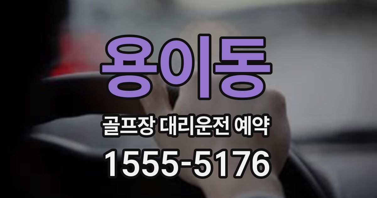 용이동 골프장 대리운전 예약