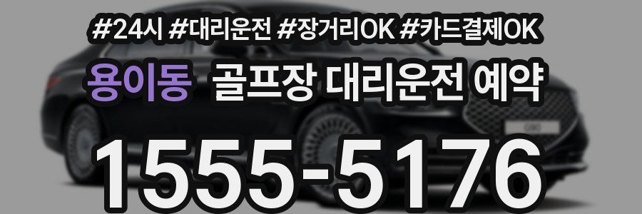 용이동 골프장 대리운전 예약