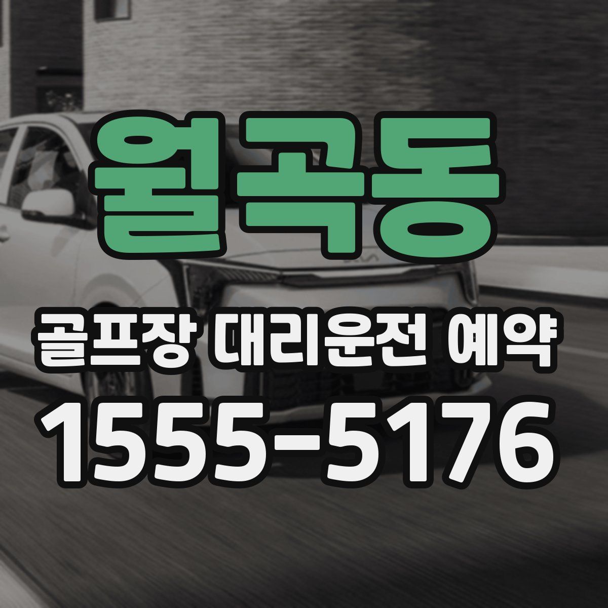 월곡동 골프장 대리운전 예약