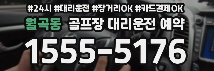 월곡동 골프장 대리운전 예약