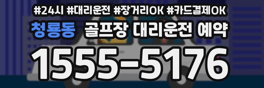 청룡동 골프장 대리운전 예약