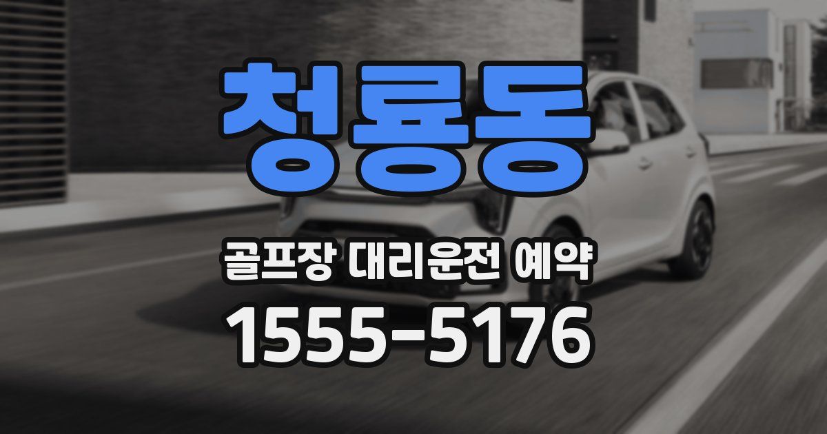 청룡동 골프장 대리운전 예약