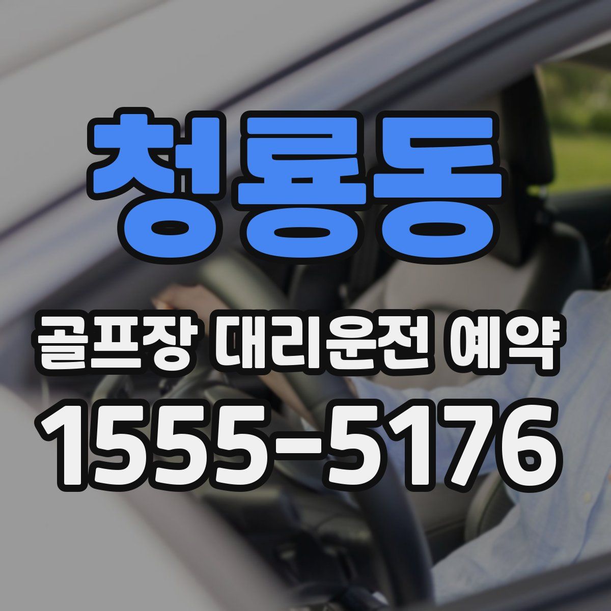 청룡동 골프장 대리운전 예약