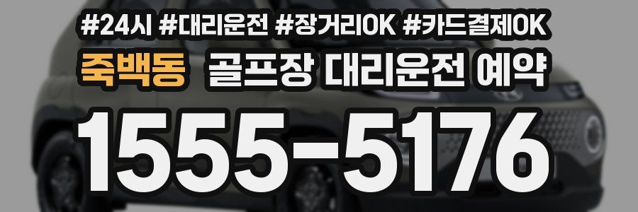 죽백동 골프장 대리운전 예약