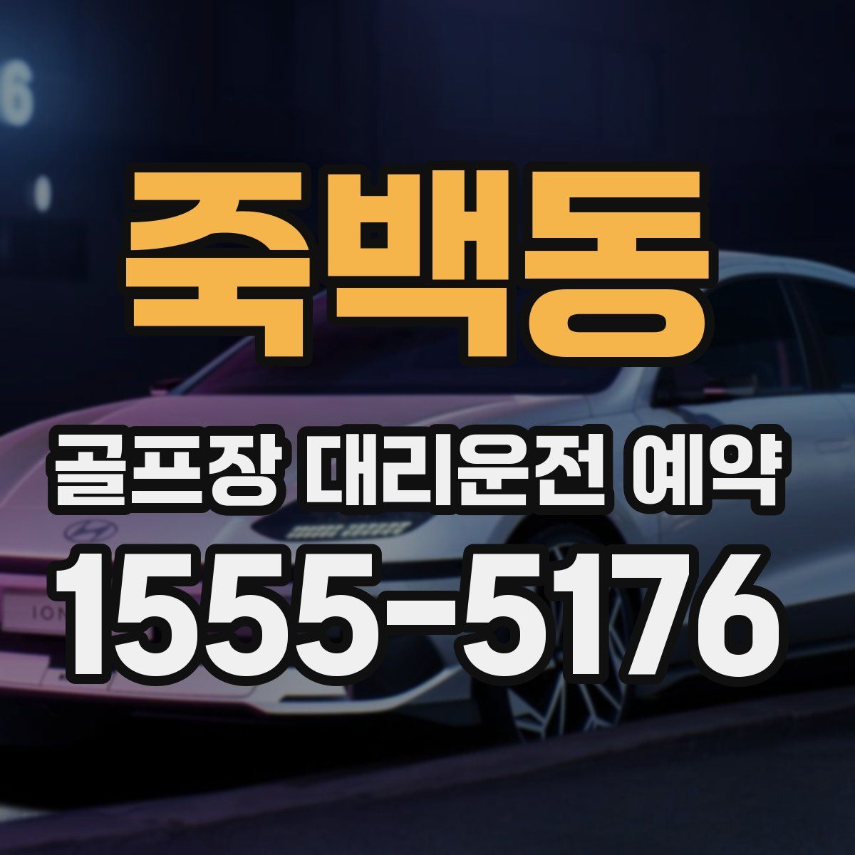 죽백동 골프장 대리운전 예약